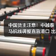 中国货主注意！中越泰马航线调整直靠港口 出货效率提升（图3）