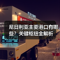 尼日利亚主要港口有哪些?关键枢纽全解析(图3) 尼日利亚主要港口有哪些?关键枢纽全解析(图3)