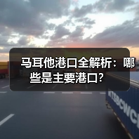 马耳他港口全解析：哪些是主要港口？（图2）