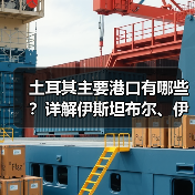 土耳其主要港口有哪些？详解伊斯坦布尔、伊兹密尔等核心港口（图4）