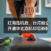 红海危机后，台湾船企开通华北直航印尼新航线，是防御还是进攻？（图4）