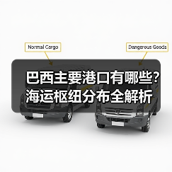 巴西主要港口有哪些?海运枢纽分布全解析(图3) 巴西主要港口有哪些?海运枢纽分布全解析(图3)