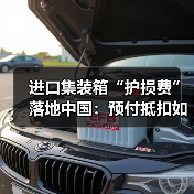 进口集装箱“护损费”落地中国:预付抵扣如何影响航运成本?(图2) 进口集装箱“护损费”落地中国:预付抵扣如何影响航运成本?(图2)