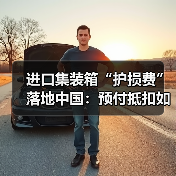进口集装箱“护损费”落地中国:预付抵扣如何影响航运成本?(图4) 进口集装箱“护损费”落地中国:预付抵扣如何影响航运成本?(图4)
