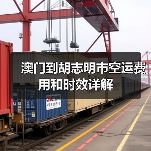 澳门到胡志明市空运费用和时效详解（图2）
