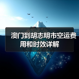 澳门到胡志明市空运费用和时效详解（图3）