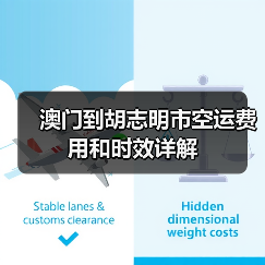 澳门到胡志明市空运费用和时效详解（图4）
