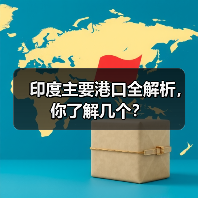 印度主要港口全解析，你了解几个？（图2）