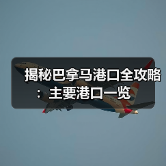 揭秘巴拿马港口全攻略：主要港口一览（图2）