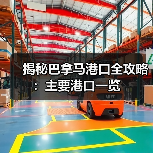 揭秘巴拿马港口全攻略：主要港口一览