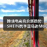 跨境电商竞合新趋势：SHEIN携手亚马逊MCF破解履约瓶颈