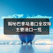 揭秘巴拿马港口全攻略：主要港口一览（图3）