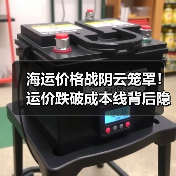海运价格战阴云笼罩！运价跌破成本线背后隐藏哪些危机？（图2）