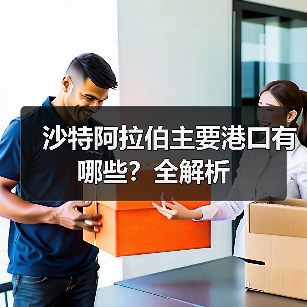 沙特阿拉伯主要港口有哪些？全解析（图2）