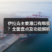 伊拉克主要港口有哪些？全面盘点及功能解析（图4）