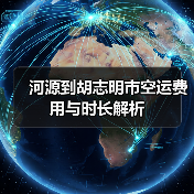 河源到胡志明市空运费用与时长解析(图4) 河源到胡志明市空运费用与时长解析(图4)