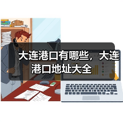 大连港口有哪些，大连港口地址大全（图4）