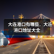 大连港口有哪些，大连港口地址大全（图3）