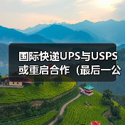 国际快递UPS与USPS或重启合作（最后一公里配送服务有望回归）