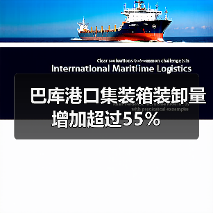 巴库港口集装箱装卸量增加超过55％（图4）
