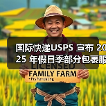 国际快递USPS 宣布 2025 年假日季部分包裹服务运费上调（货主货代请注意）（图2）