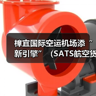 樟宜国际空运机场添“新引擎”（SATS航空货运设施启用，加速货物周转）（图2）
