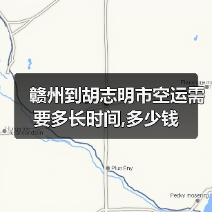 赣州到胡志明市空运需要多长时间,多少钱