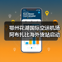 鄂州花湖国际空运机场阿布扎比海外货站启动（国际空运新闻资讯）（图1）