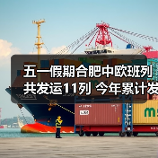 五一假期合肥中欧班列共发运11列 今年累计发运433列（图4）