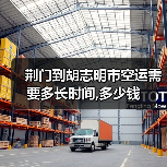荆门到胡志明市空运需要多长时间,多少钱（图3）