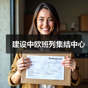 建设中欧班列集结中心