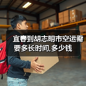 宜春到胡志明市空运需要多长时间,多少钱