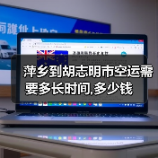 萍乡到胡志明市空运需要多长时间,多少钱（图2）