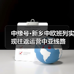 中豫号·新乡中欧班列实现往返运营中亚线路