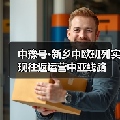 中豫号·新乡中欧班列实现往返运营中亚线路(图2) 中豫号·新乡中欧班列实现往返运营中亚线路(图2)