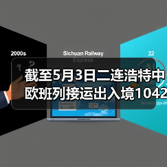 截至5月3日二连浩特中欧班列接运出入境1042列(图3) 截至5月3日二连浩特中欧班列接运出入境1042列(图3)