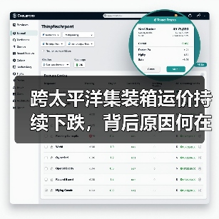 跨太平洋集装箱运价持续下跌，背后原因何在？