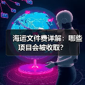 海运文件费详解：哪些项目会被收取？（图2）