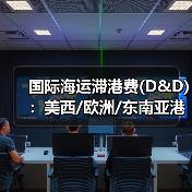 国际海运滞港费(D&D)：美西/欧洲/东南亚港口免租期对比全解析（图2）