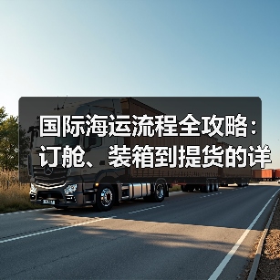 国际海运流程全攻略：订舱、装箱到提货的详细步骤解析（图4）