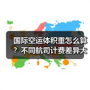 国际空运体积重怎么算？不同航司计费差异大吗？（图1）