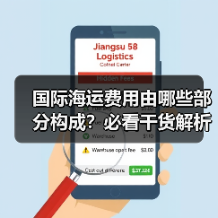 国际海运费用由哪些部分构成？必看干货解析（图2）