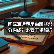 国际海运费用由哪些部分构成？必看干货解析（图4）