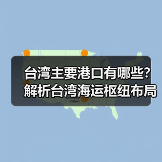 台湾主要港口有哪些？解析台湾海运枢纽布局