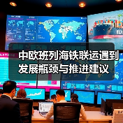 中欧班列海铁联运遇到发展瓶颈与推进建议(图2) 中欧班列海铁联运遇到发展瓶颈与推进建议(图2)