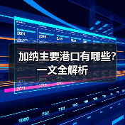 加纳主要港口有哪些?一文全解析(图3) 加纳主要港口有哪些?一文全解析(图3)