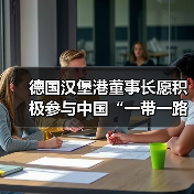 德国汉堡港董事长愿积极参与中国“一带一路” 德国汉堡港董事长愿积极参与中国“一带一路”