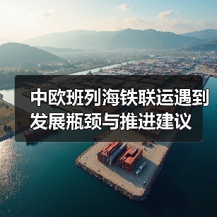 中欧班列海铁联运遇到发展瓶颈与推进建议(图3) 中欧班列海铁联运遇到发展瓶颈与推进建议(图3)