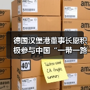 德国汉堡港董事长愿积极参与中国“一带一路”（图3）