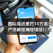 国际海运重罚10万美元严惩瞒报漏报错报行为，合规申报需警惕！（图2）